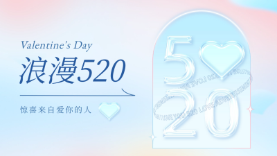 浪漫520公众号新图文封面 模板ID:50891