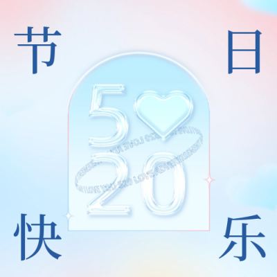 浪漫520公众号封面次图 模板ID：50894