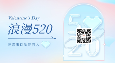 浪漫520二维码 模板ID：50892
