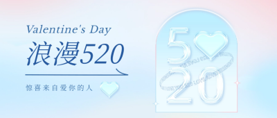 浪漫520公众号封面首图 模板ID:50893