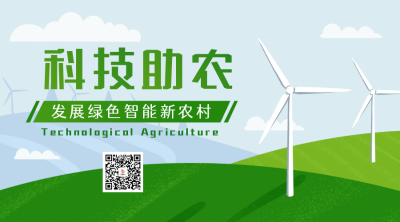 科技助农宣传二维码 模板ID：50896
