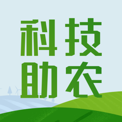 科技助农宣传封面次图 模板ID:50897