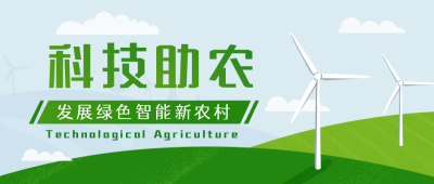 科技助农宣传封面首图 模板ID：50895