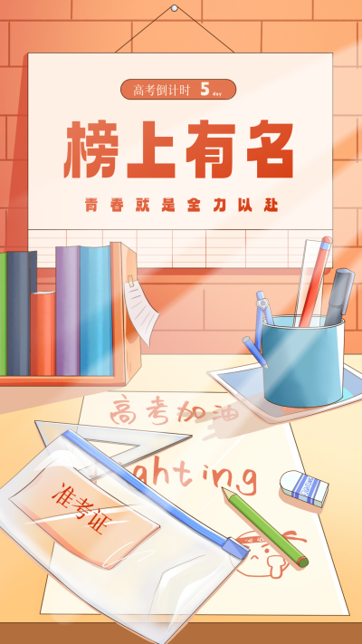 黄色手绘风高考倒计时宣传手机海报 模板ID:51119