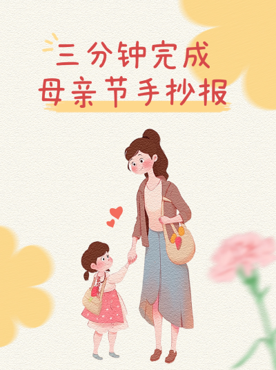 母亲节手抄报小技巧小红书封面 模板ID：50961
