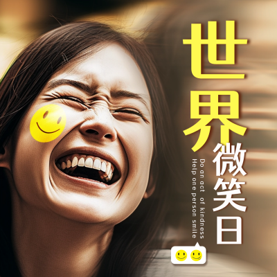 世界微笑日宣传活动方形海报 模板ID:50963