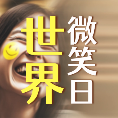 世界微笑日活动宣传封面次图 模板ID：50938