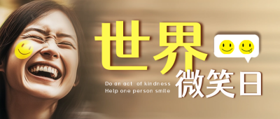 世界微笑日活动宣传封面首图 模板ID:50962
