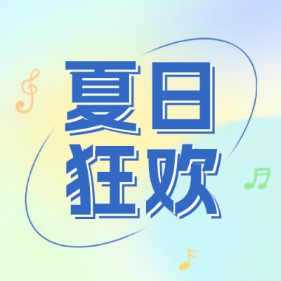 夏日电音节活动宣传公众号封面次图 模板ID：50995