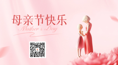 母亲节祝福二维码 模板ID：50982