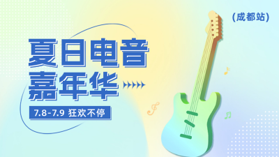 夏日电音节活动宣传公众号新图文封面 模板ID：50993