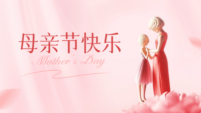 母亲节祝福公众号新图文封面 模板ID：50966
