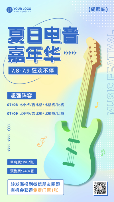 夏日电音节活动宣传手机海报 模板ID：50991