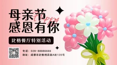 母亲节餐厅促销活动宣传二维码 模板ID:50970