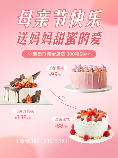 母亲节甜品促销活动小红书封面 模板ID：51030