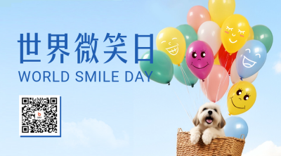 世界微笑日祝福二维码 模板ID：51011