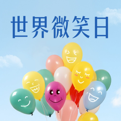 世界微笑日祝福公众号封面次图 模板ID：51010