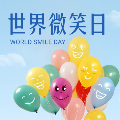 世界微笑日祝福方形海报 模板ID：51007