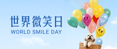 世界微笑日祝福公众号封面首图 模板ID：51009