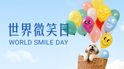 世界微笑日祝福公众号新图文封面 模板ID：51008