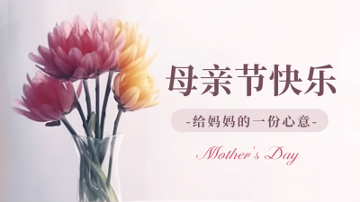 温馨母亲节节日活动宣传公众号新图文封面图 模板ID：51049