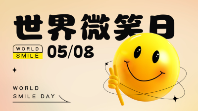 世界微笑日趣味微笑表情包公众号新图文封面图 模板ID：51042