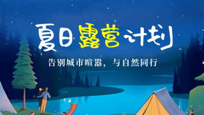 夏天露营旅游星空公众号新图文封面图 模板ID：51025