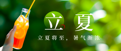 夏季立夏二十四节气饮料果汁公众号封面首图 模板ID：51029