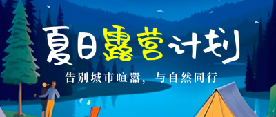 夏天露营旅游星空公众号封面首图 模板ID：51024