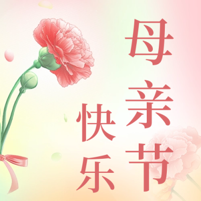 温馨母亲节浪漫节日祝福公众号封面次图 模板ID：51055