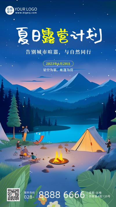 夏天露营旅游星空手机海报 模板ID：51015