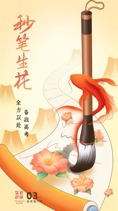黄色手绘风高考倒计时宣传手机海报 模板ID：52349
