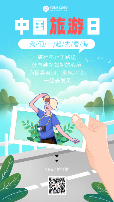 蓝色手绘风中国旅游日宣传手机海报 模板ID:51673