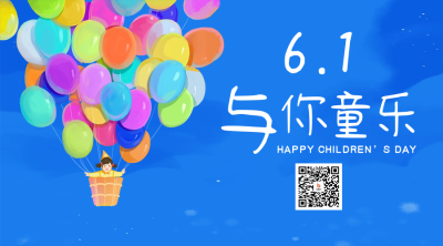 六一儿童节祝福二维码海报 模板ID：51740
