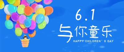 六一儿童节祝福公众号首图 模板ID：51738