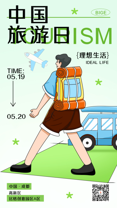 绿色手绘风中国旅游日宣传手机海报 模板ID:51669