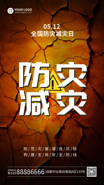 512防灾减灾日手机海报 模板ID:51183