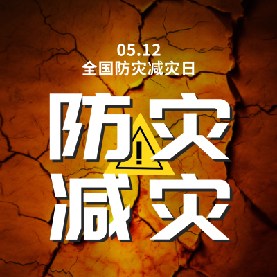 512防灾减灾日方形海报 模板ID：51184