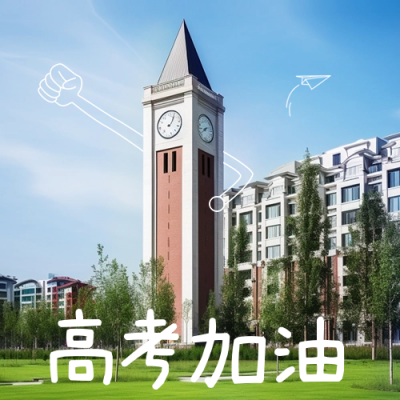高考倒计时公众号封面次图 模板ID：51207