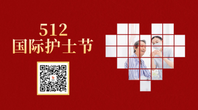 国际护士节二维码 模板ID：51194