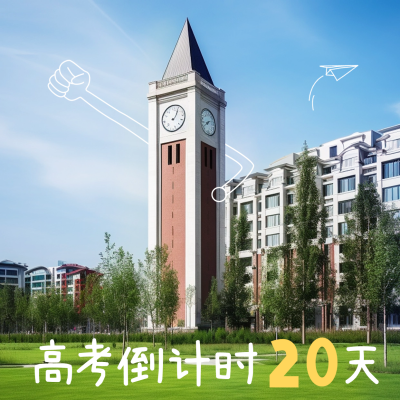 高考倒计时方形海报 模板ID：51206