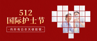 国际护士节公众号封面首图 模板ID：51190