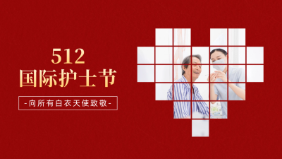 国际护士节公众号新图文封面 模板ID：51191