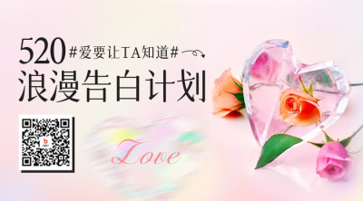 520告白计划二维码 模板ID：51213