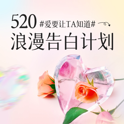 520告白计划方形海报 模板ID：51212