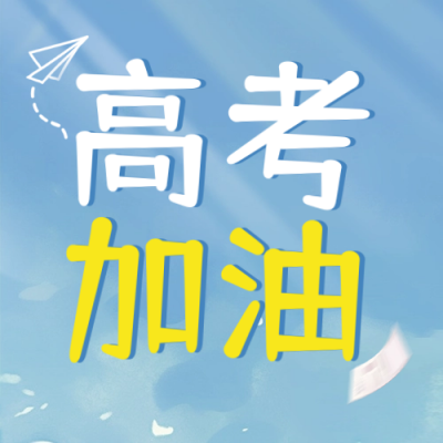 高考加油宣传封面次图 模板ID：51220