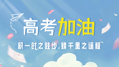 高考加油宣传公众号新图文封面图 模板ID:51219