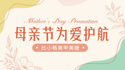母亲节美甲活动宣传公众号新图文封面图 模板ID:51225