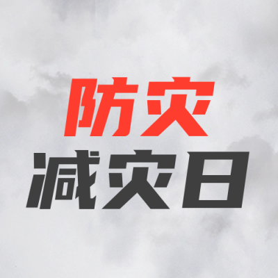 防灾减灾日科普宣传封面次图 模板ID：51240