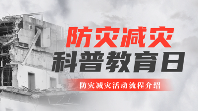 防灾减灾日科普宣传公众号新图文封面图 模板ID：51237